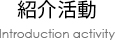 紹介活動 Introduction activity